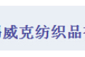 海宁威克纺织有限公司