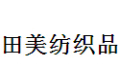 上海田美纺织品有限公司