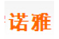 海宁市许村诺雅纺织厂