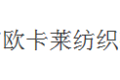 海宁市欧卡莱纺织有限公司