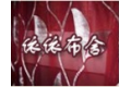 杭州锦帘玉帛纺织有限公司