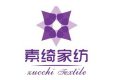 浙江素绮家纺有限公司