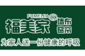 江苏福美家新材料科技有限公司