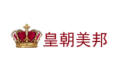 佛山市皇朝纺织品有限公司