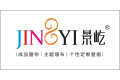 浙江景屹纺织品有限公司