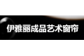 伊雅丽成品艺术窗帘