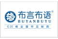 浙江布言布语纺织科技有限公司