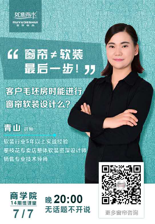 《窗帘≠软装最后一步》:软装大咖教你如何提高签单率 《窗帘≠软装最后一步》:软装大咖教你如何提高签单率