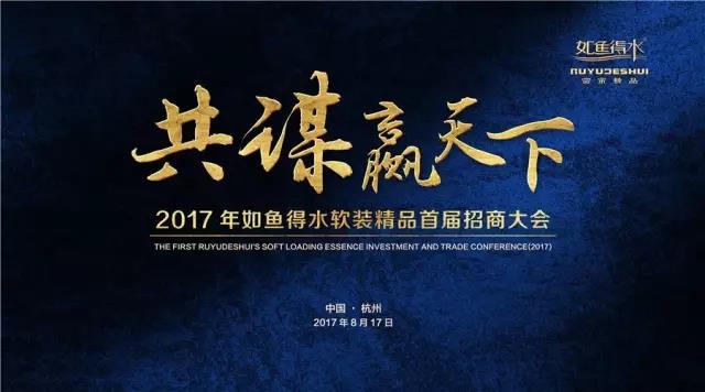共谋赢天下！如鱼得水软装精品首届招商大会，震撼来袭！