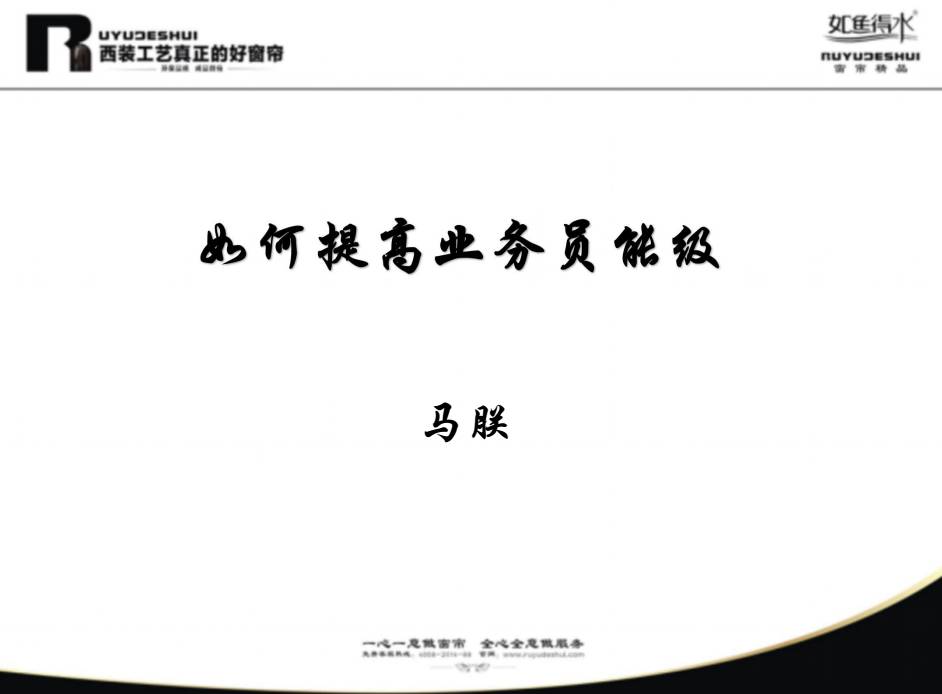如何提高业务员能级?业务大咖倾情为你解答! 如何提高业务员能级?业务大咖倾情为你解答!