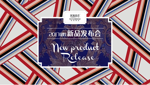 热烈祝贺如鱼得水2017（秋）新品发布会暨墙布强势发布圆满成功