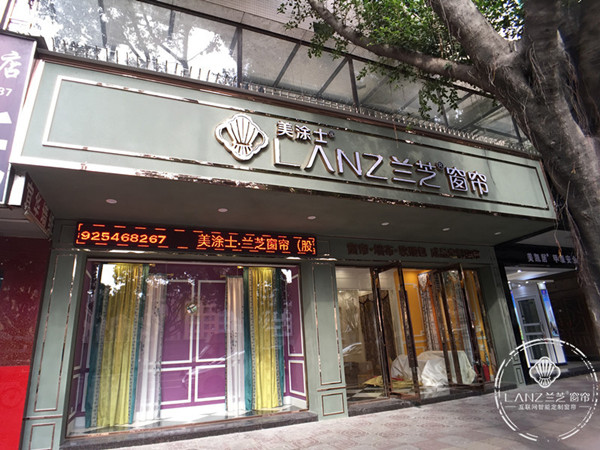 兰芝窗帘—广州花都店盛大开业
