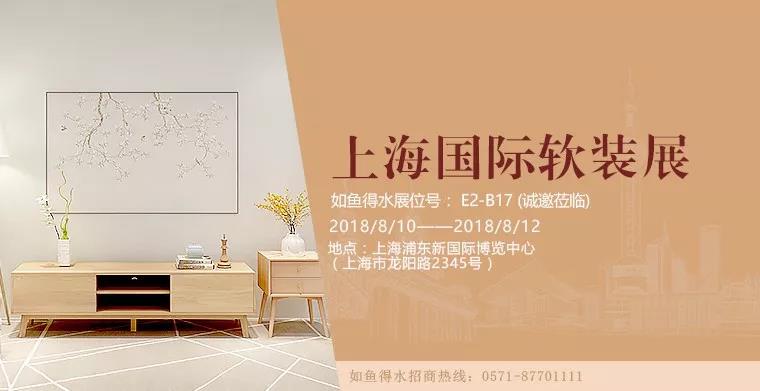 如鱼得水软装精品——8月10-12日中国(上海)国际软装展,诚邀莅临 如鱼得水软装精品——8月10-12日中国(上海)国际软装展,诚邀莅临