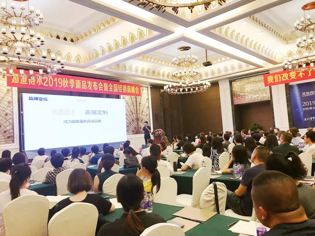 时·势|2019年（秋）如鱼得水新品发布暨全国经销商峰会圆满落幕