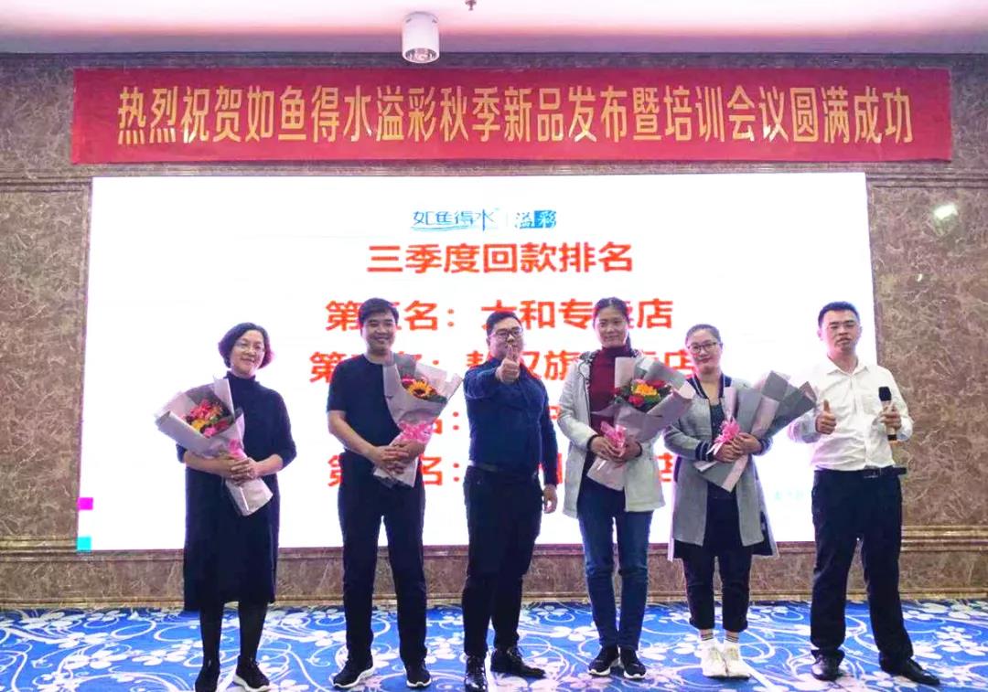 如鱼得水·溢彩秋季新品发布暨培训大会圆满成功