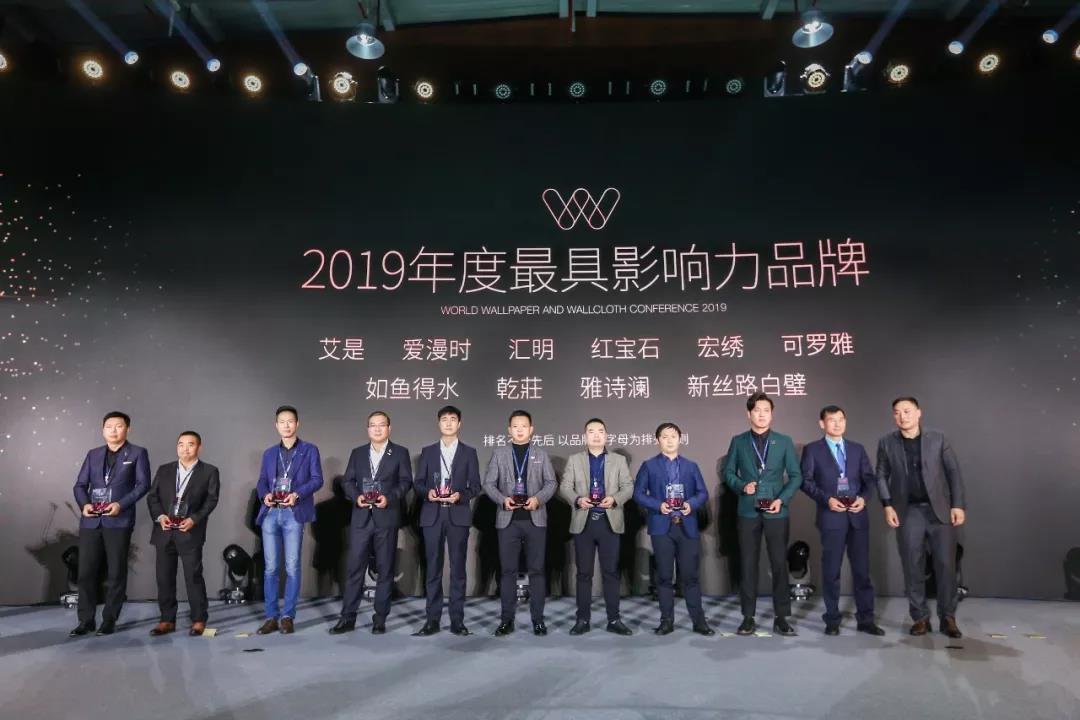 世界墙纸墙布大会，如鱼得水荣获《2019年度最具影响力品牌奖》