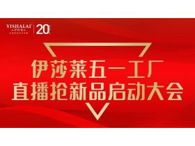 《伊莎莱五一工厂直播抢新品》第一阶段活动超额完成128.65%