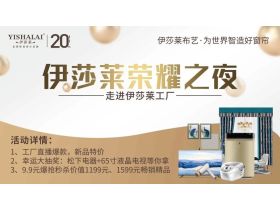 《伊莎莱五一工厂直播抢新品》第二阶段之荣耀之夜,闪耀绽放!