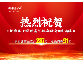 《伊莎莱千城创富5G招商峰会》圆满结束,成功签约91家