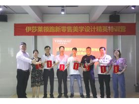 《伊莎莱领跑新零售美学设计精英特训营》圆满落幕!