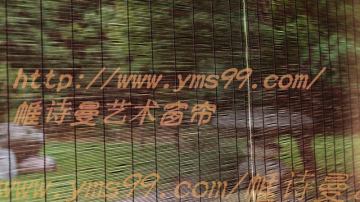 帷诗曼竹帘