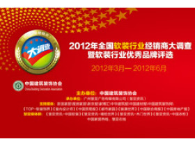 2012软装行业经销商大调查