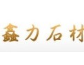 [鑫力石材]鑫力石材招商进行中