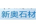 [新奥石材]热忱欢迎新老客户前来参观、指导，洽谈业务