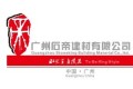 广州石帝建材有限公司 