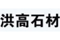 平度市长乐镇洪高石材厂