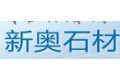曲阳县新奥石材雕刻有限公司