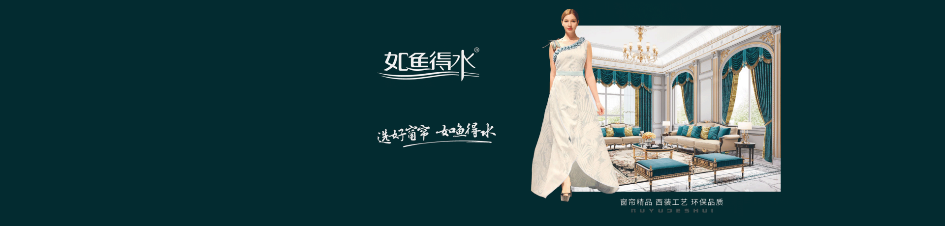 如鱼得水窗帘精品招商加盟 如鱼得水窗帘精品