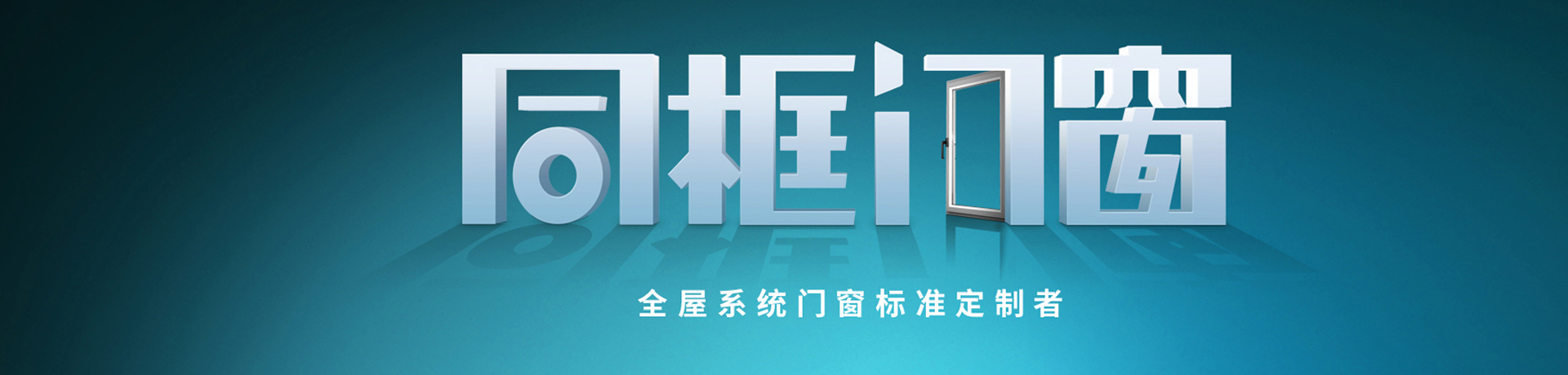 同框门窗招商加盟 同框门窗