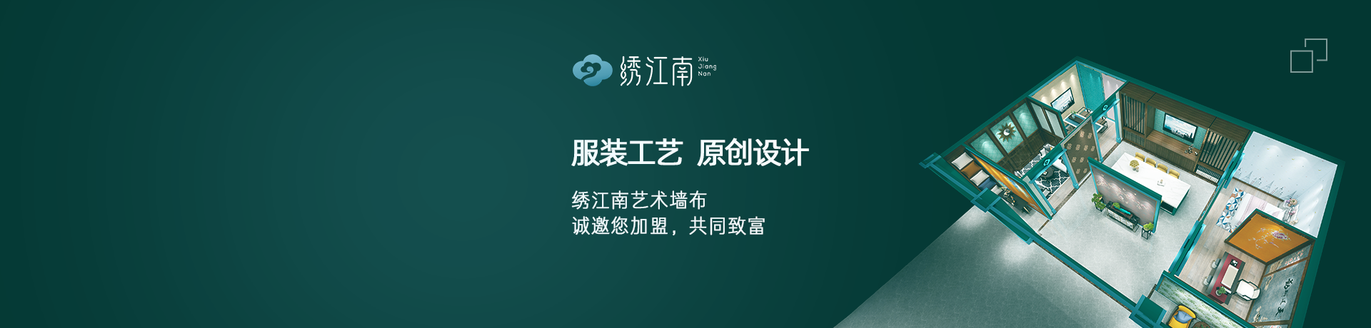 绣江南艺术墙布招商加盟 绣江南艺术墙布