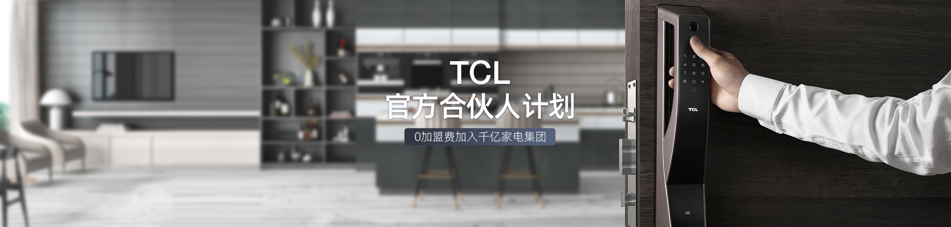 TCL物联网智能锁招商加盟 TCL物联网智能锁