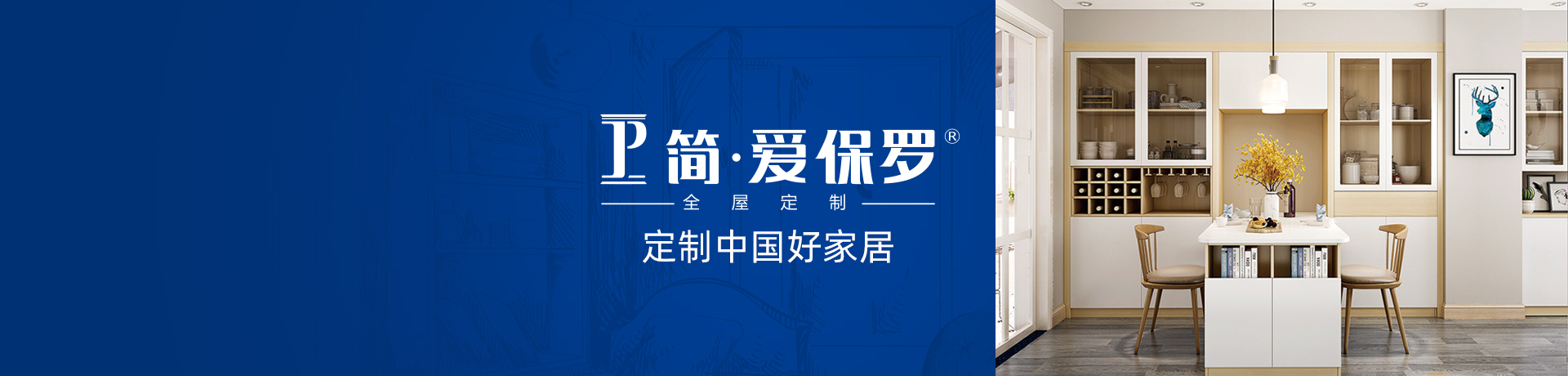 简·爱保罗全屋定制招商加盟 简·爱保罗全屋定制