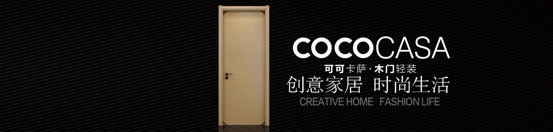 COCOCASA木门招商加盟 COCOCASA木门