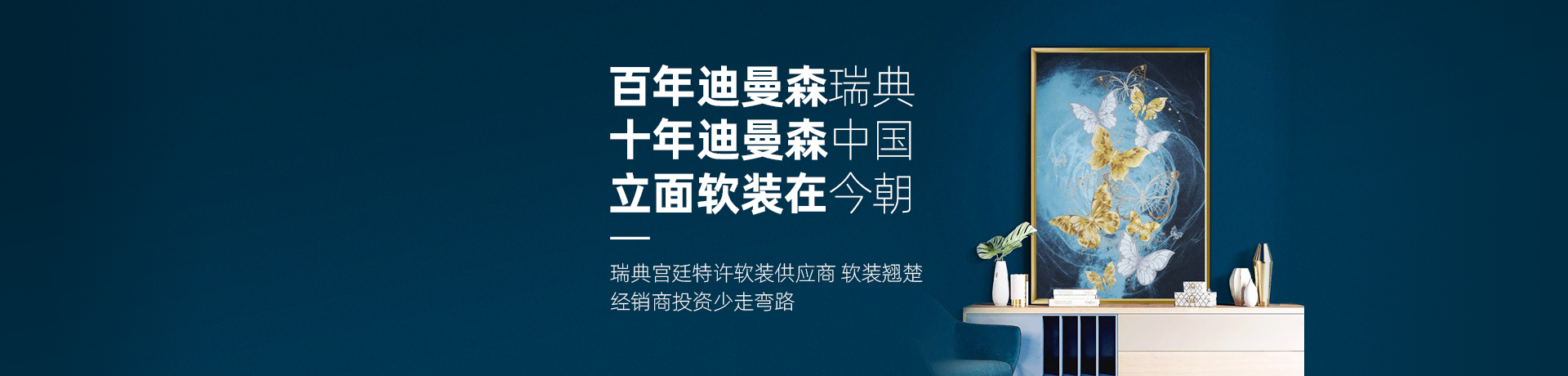 迪曼森立面软装招商加盟 迪曼森立面软装