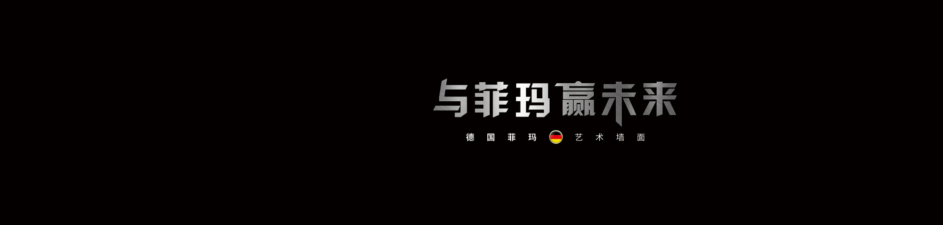 德国菲玛招商加盟 德国菲玛