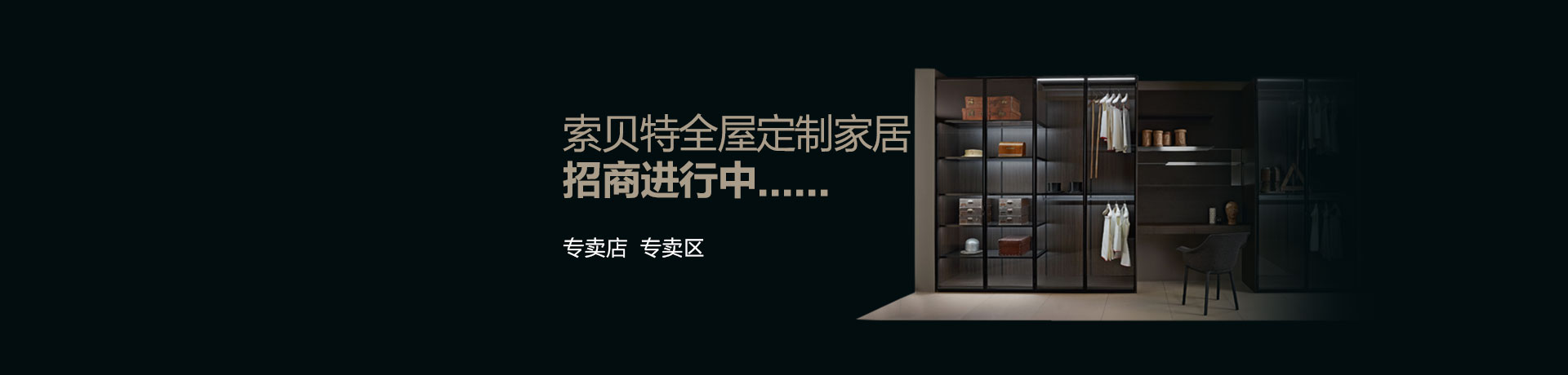 索贝特全屋拎包定制家居招商加盟 索贝特全屋拎包定制家居