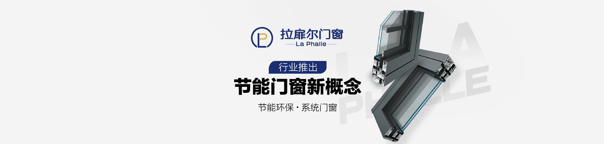 拉扉尔高性能系统门窗招商加盟 拉扉尔高性能系统门窗