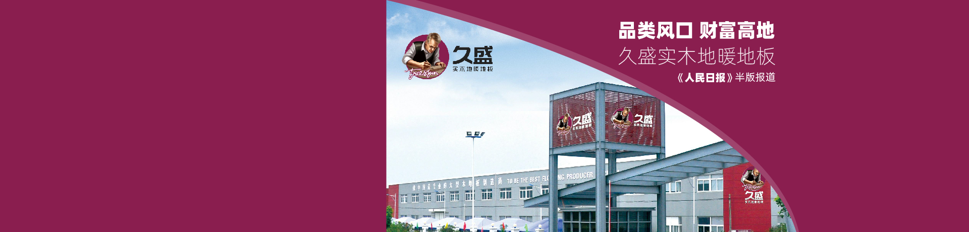 久盛地板招商加盟 久盛地板