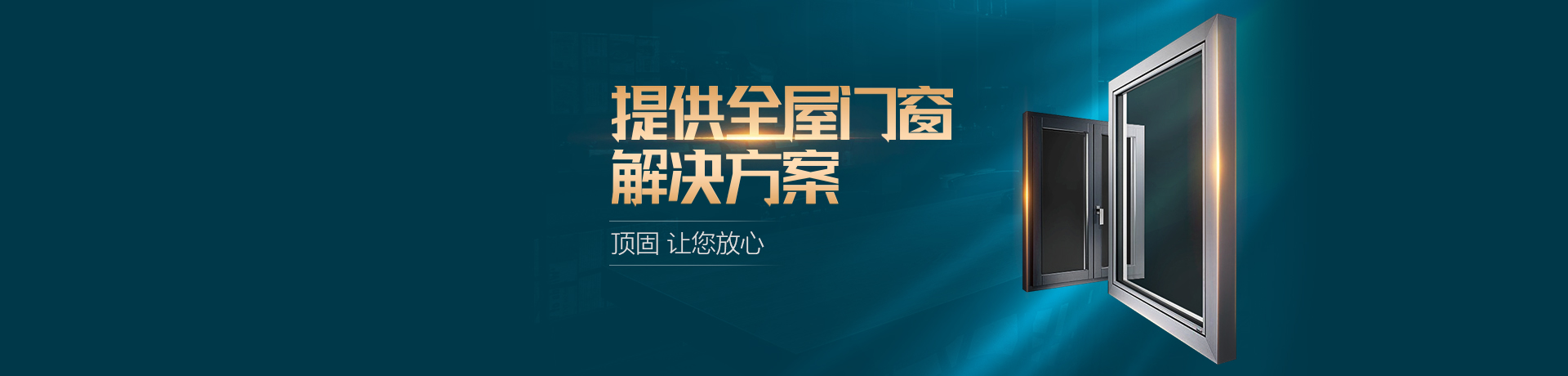 顶固门窗招商加盟 顶固门窗