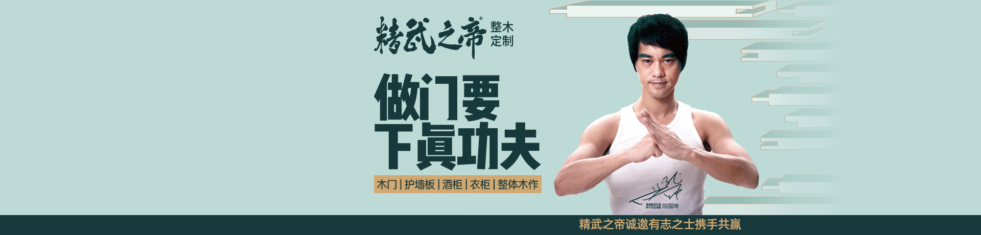 精武之帝整木定制招商加盟 精武之帝整木定制