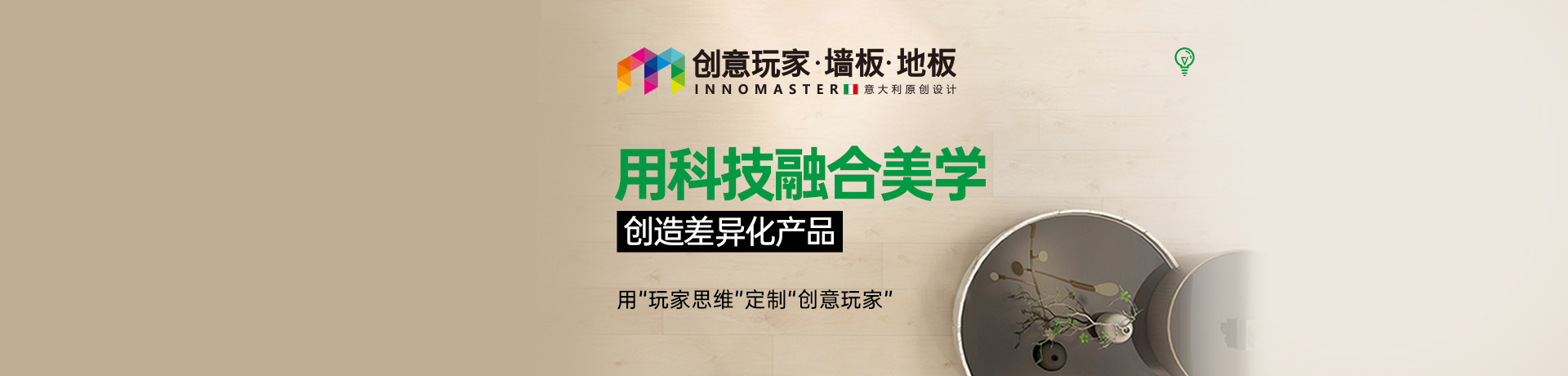 创意玩家墙地整装•空间定制招商加盟 创意玩家墙地整装•空间定制
