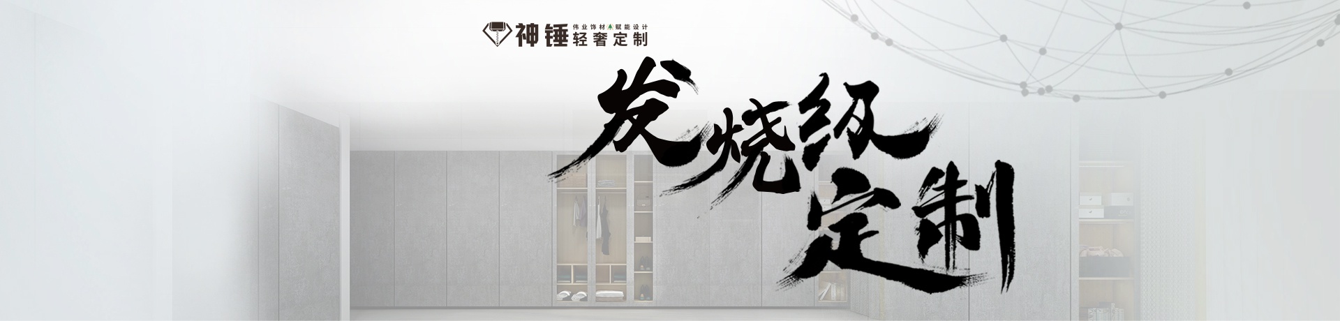 神锤轻奢定制招商加盟 神锤轻奢定制