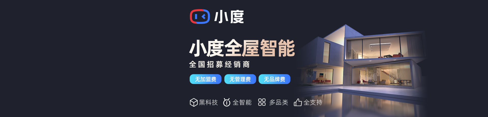 小度全屋智能招商加盟 小度全屋智能