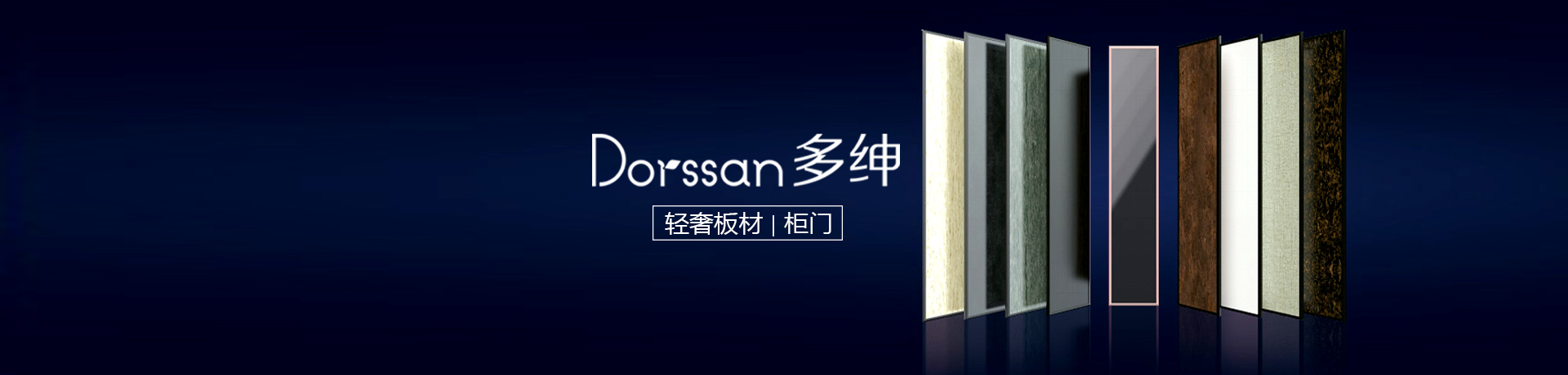 多绅轻奢板材/柜门招商加盟 多绅轻奢板材/柜门