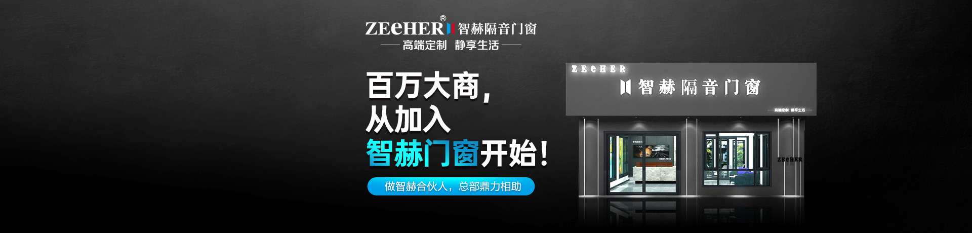 智赫门窗招商加盟 智赫门窗