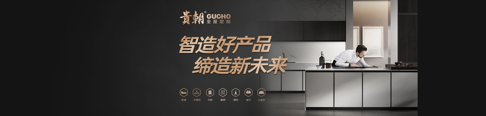 贵朝全屋定制招商加盟 贵朝全屋定制